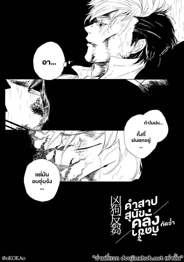 คำสาปสุนัขคลั่งกัดซ้ำ